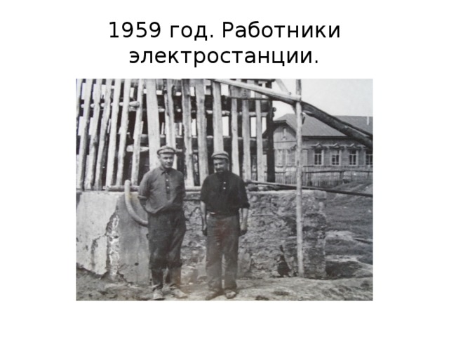 1959 год. Работники электростанции. 