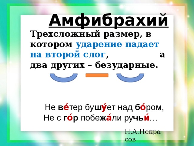 Четырехстопный амфибрахий схема