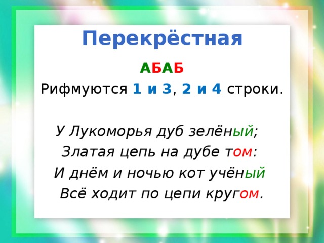 Схема рифмовки онлайн