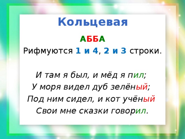 Кольцевой вид рифмовки