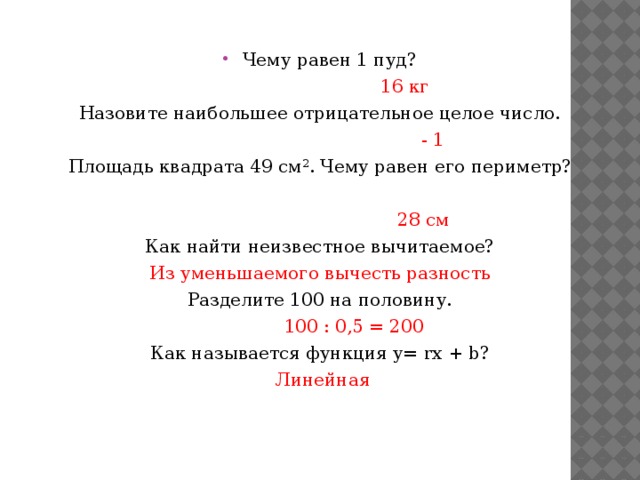 Назовите наибольшую и наименьшую. Чему равен 1 пуд. Площадь квадрата 49 см2 чему равен его периметр. Назовите наибольшее отрицательное целое число. Площадь квадрата равна 49 см2 чему равен его периметр.