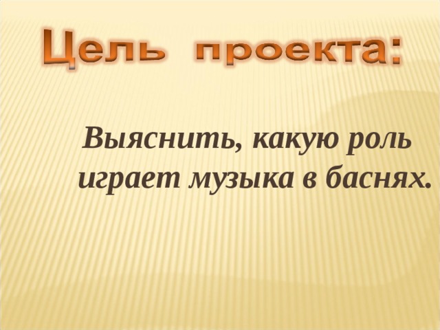Выяснить, какую роль играет музыка в баснях. 