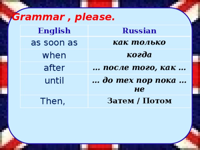 Pastime перевод. As soon as when after until then правило past simple. As soon as. As soon as when after until then правило. As soon as правило.