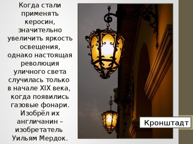 Случаться свет. Газовые фонари Уильям Мердок. Кто придумал фонарь. История создания уличных фонарей. Придумай фонарь презентация.