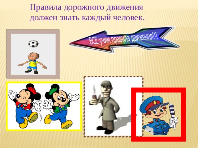 Правила дорожного движения должен знать каждый человек. 