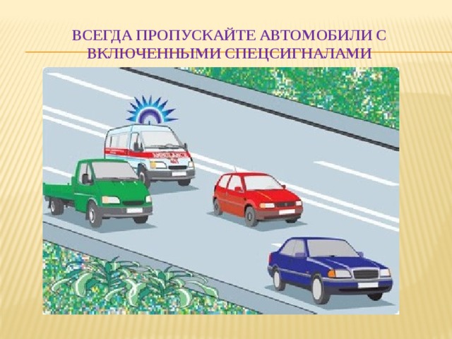 Всегда пропускайте автомобили с включенными спецсигналами 