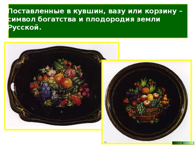 Поставленные в кувшин, вазу или корзину – символ богатства и плодородия земли Русской. 