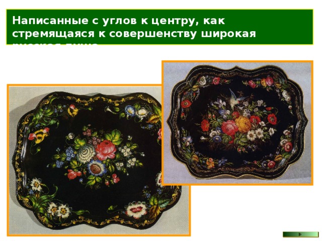 Написанные с углов к центру, как стремящаяся к совершенству широкая русская душа. 