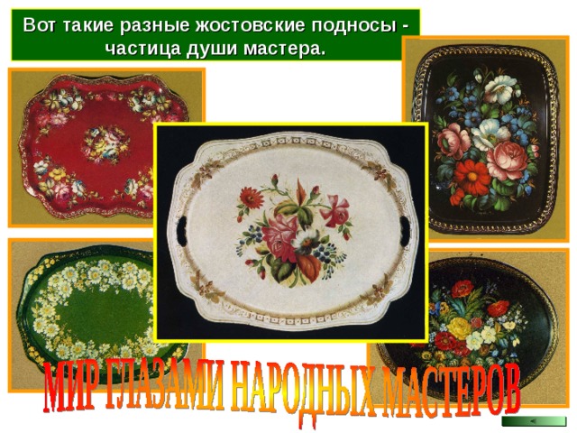 Вот такие разные жостовские подносы - частица души мастера. 