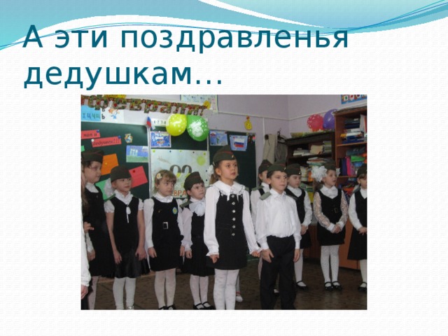 А эти поздравленья дедушкам… 