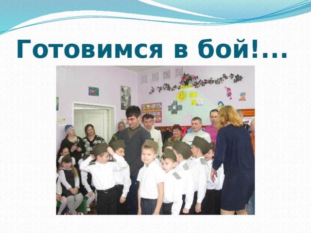 Готовимся в бой!... 