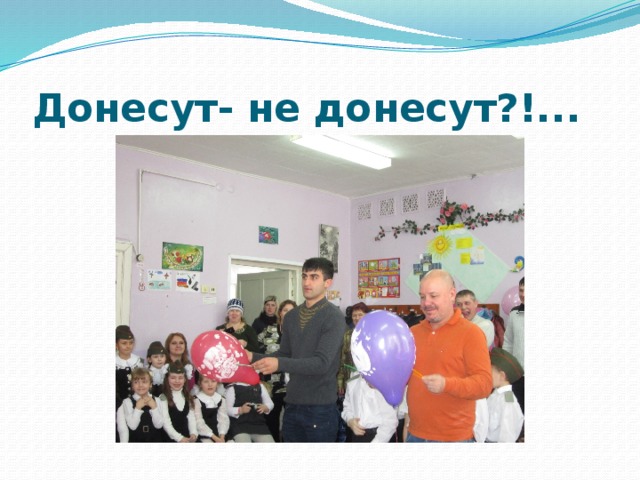 Донесут- не донесут?!... 