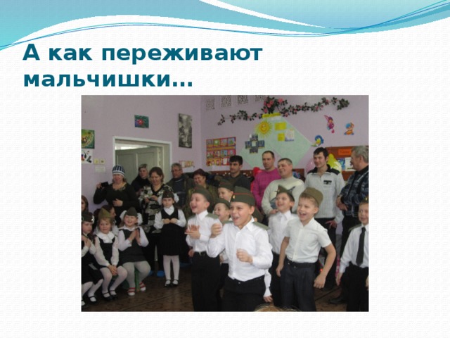 А как переживают мальчишки… 