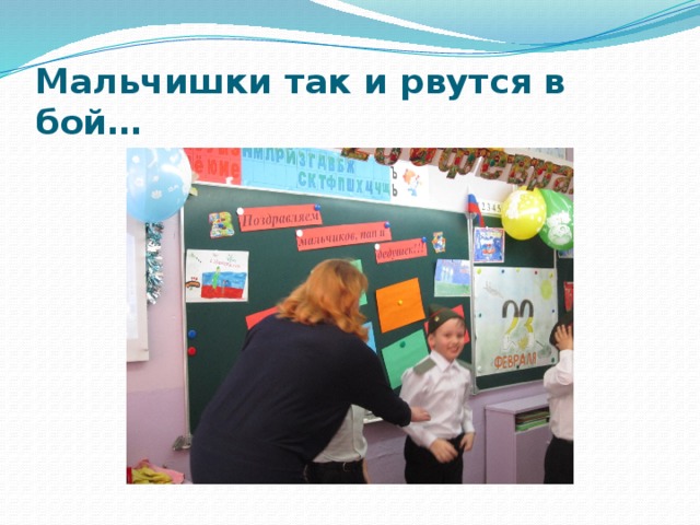 Мальчишки так и рвутся в бой… 