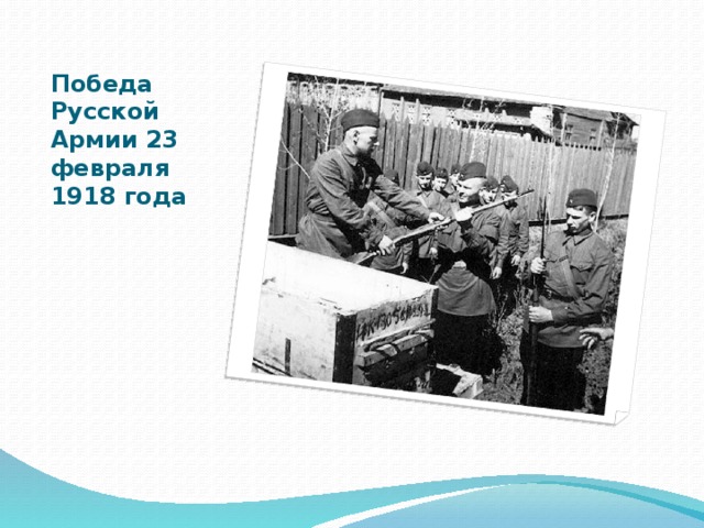Победа Русской Армии 23 февраля 1918 года 