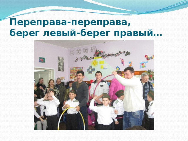 Переправа-переправа,  берег левый-берег правый… 