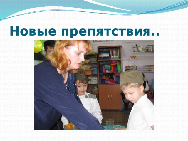 Новые препятствия.. 