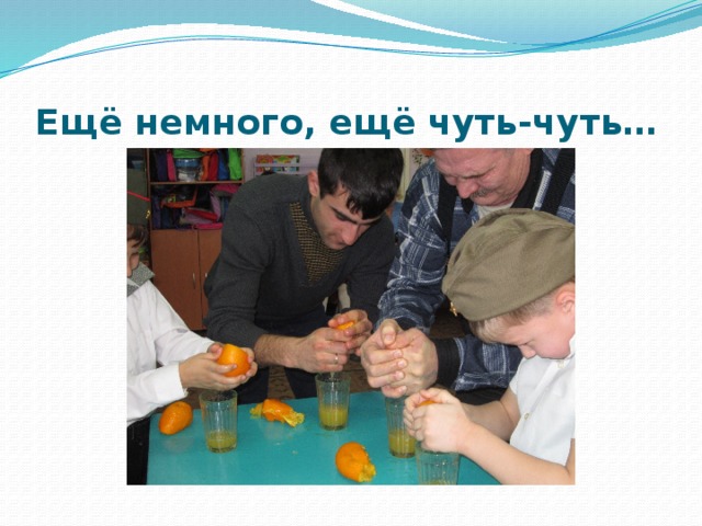 Ещё немного, ещё чуть-чуть… 