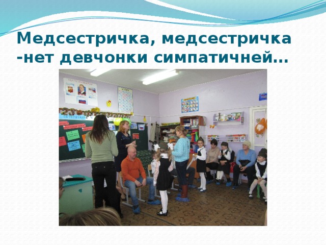 Медсестричка, медсестричка -нет девчонки симпатичней… 