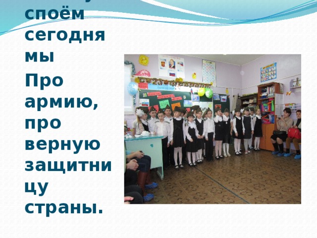 Вам песенку военную споём сегодня мы Про армию, про верную защитницу страны. 