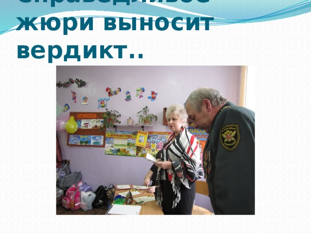 Справедливое жюри выносит вердикт.. 
