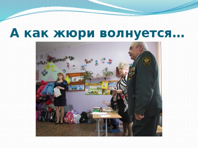 А как жюри волнуется… 