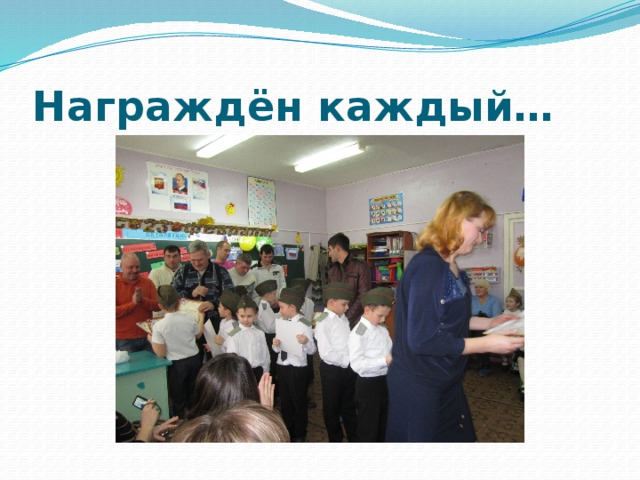 Награждён каждый… 