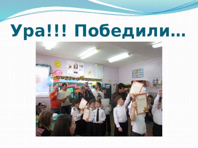 Ура!!! Победили… 