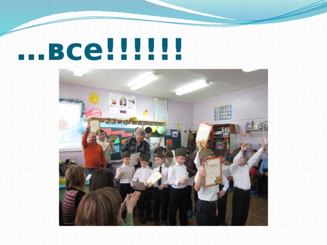 … все!!!!!! 