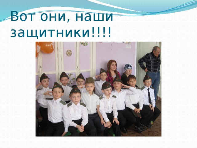 Вот они, наши защитники!!!! 