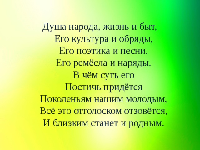 Текст песни душа народа. Культура душа народа. Культура душа нации. Душа народа жизнь и быт его культура и обряды стих. Песня душа народа.