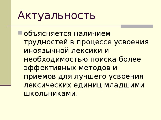 Объяснял наличие. Лексические навыки у младших школьников. Чем объясняется актуальность урока.