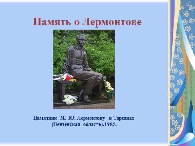 Поэтический памятник. День памяти Лермонтова. Памяти Лермонтова. Лермонтов день памяти. Память о Лермонтове.