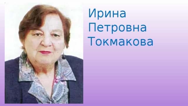 Ирина петровна токмакова фото