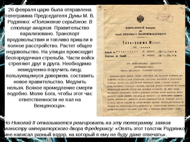 Из какого документа отрывок. Телеграмма Родзянко 26.02.1917. Положение серьезное в столице Анархия правительство парализовано. Телеграмма Родзянко Николаю 2 26 февраля. Родзянко и Николай 2.