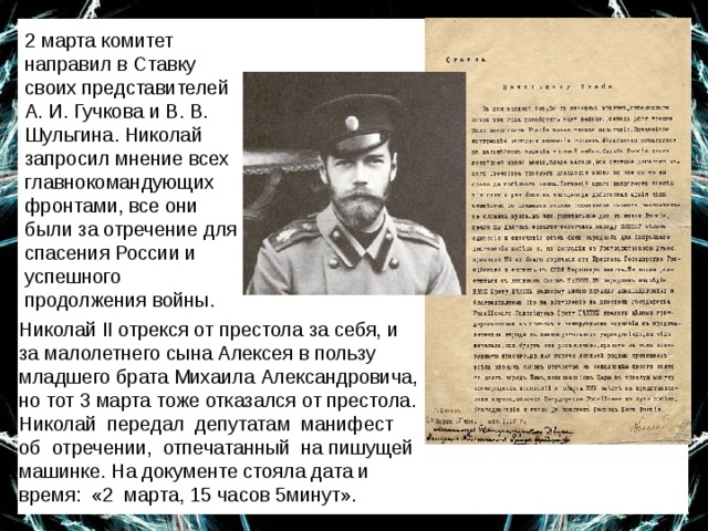 По планам временного комитета государственной думы николая 2 должен был подписать отречение в пользу