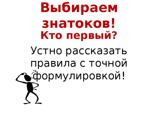 Выбираем знатоков! Кто первый? Устно рассказать правила с точной формулировкой! 