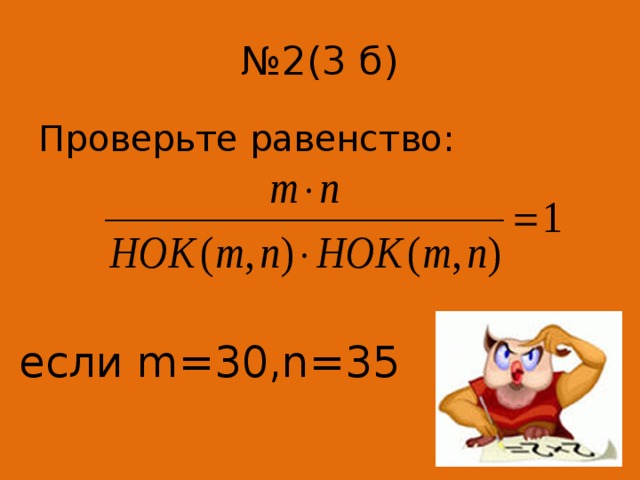 № 2(3 б) Проверьте равенство: если m=30,n=35  