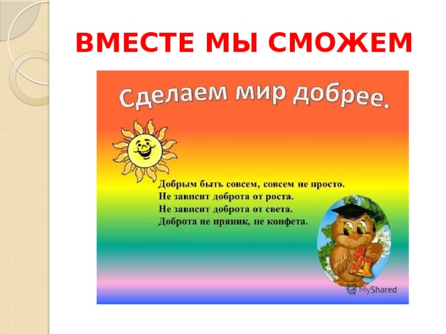 Доброта спасет мир. Классный час доброта спасет мир 1 класс. Листовки доброта спасет мир.