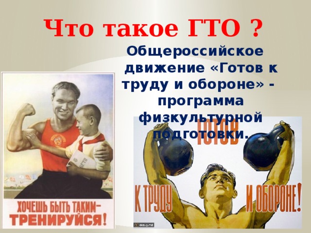 Что такое ГТО ? Общероссийское движение «Готов к труду и обороне» - программа физкультурной подготовки. 