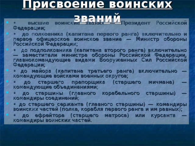 Порядок присвоения воинских званий военнослужащим. Присвоение воинских званий. Сроки присвоения воинских званий. Сроки присвоения воинских знаний. Сроки присвоения очередных воинских званий.