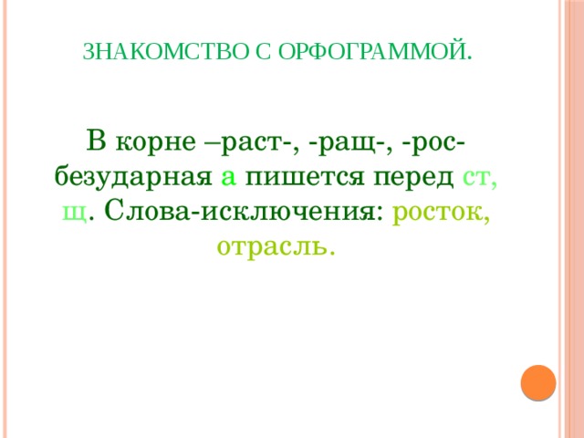 Росточек как пишется правильно. А О В безударных корнях раст ращ рос. Росток отрасль слова исключения. Слова исключения раст рос. Слова исключения в корне раст рос ращ.