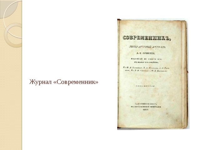 Произведения в журнале современник