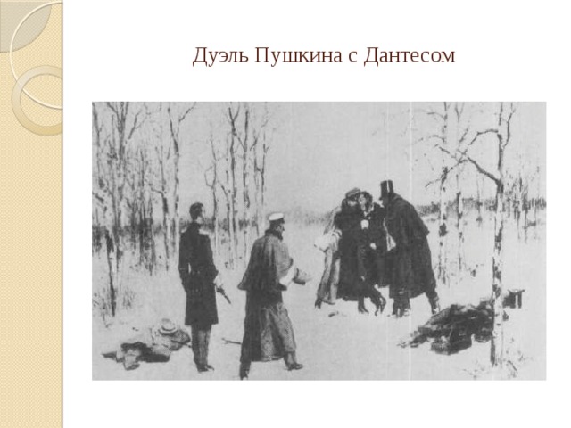 Дуэль пушкина и дантеса. Дуэль Пушкина с Дантесом 1936. Портрет Пушкина дуэль. А. А. Горбов «дуэль Пушкина с Дантесом» 1936. Бой Пушкина и Дантеса.