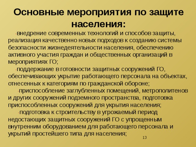 Мероприятия по пуф организаций для выживания населения проводятся с целью снижения