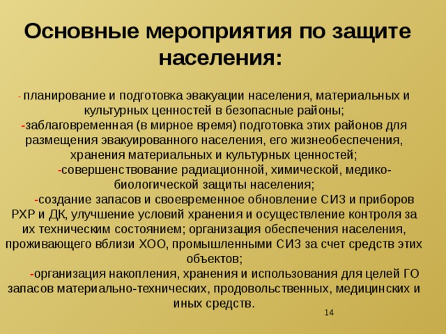 Мероприятия по гражданской обороне проводятся