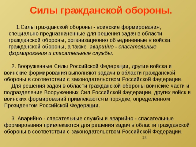 Силы го. Силы гражданской обороны. Силы гражданской обороны воинские формирования. Силы гражданской обороны это воинские формирования которые. Гражданская оборона цели и задачи и силы го.