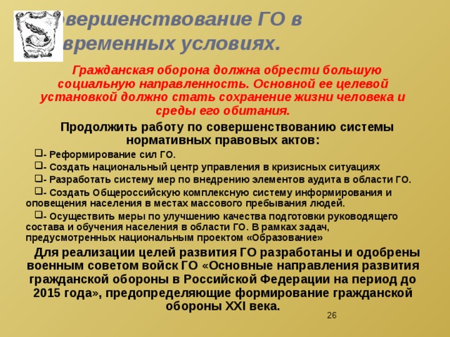 Го должен. Направления развития гражданской обороны в современных условиях. Предложения по совершенствованию гражданской обороны. Основные направления совершенствования го. Гражданская направленность.