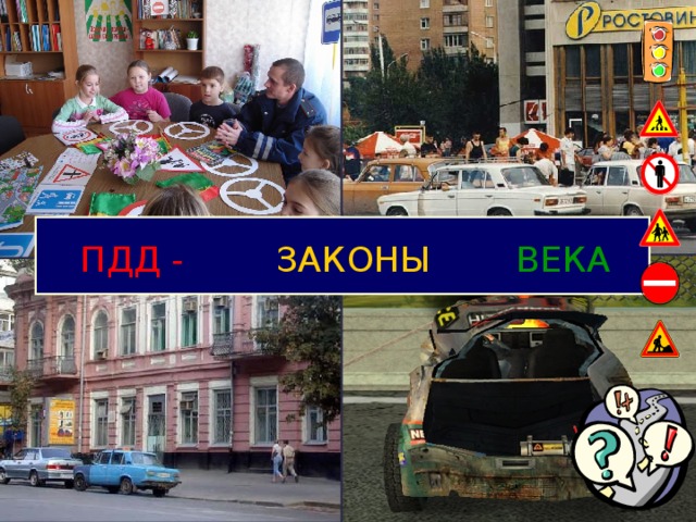 ПДД - ЗАКОНЫ ВЕКА 