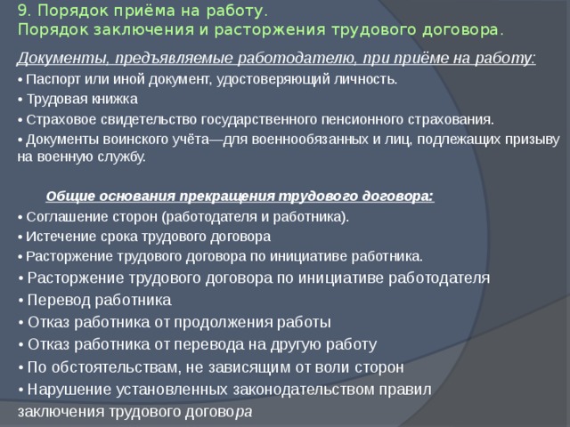 Каков порядок заключения изменения и расторжения трудового